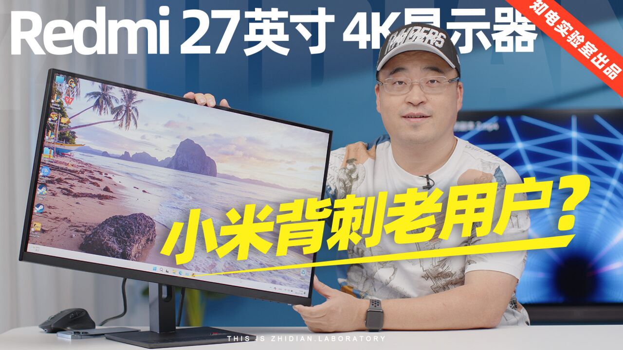 Redmi 27英寸 4K显示器评测:小米背刺老用户?