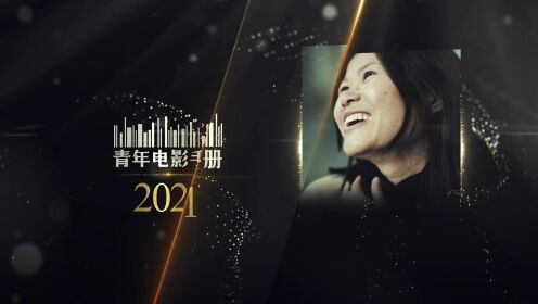青年电影手册2021年度新导演李冬梅《妈妈和七天的时间》