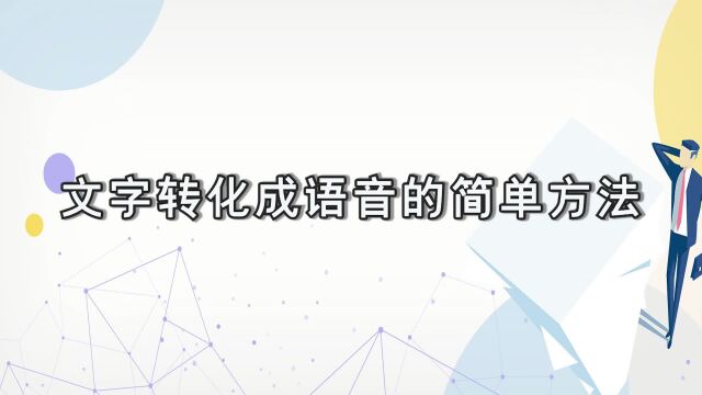 文字转化成语音的简单方法,金舟文字语音转换软件技巧江下办公