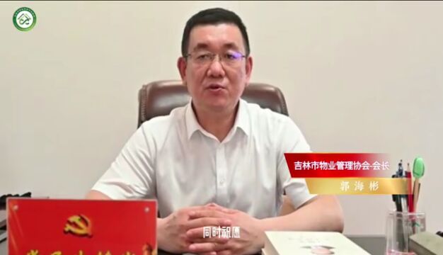 中国共产党长春市物业行业委员会、长春市物业服务行业协会成立大会暨揭牌仪式隆重召开