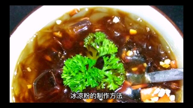 冰凉粉的制作方法