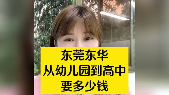 在东莞东华,从幼儿园读到高中,需要多少钱?东莞名校东华学校