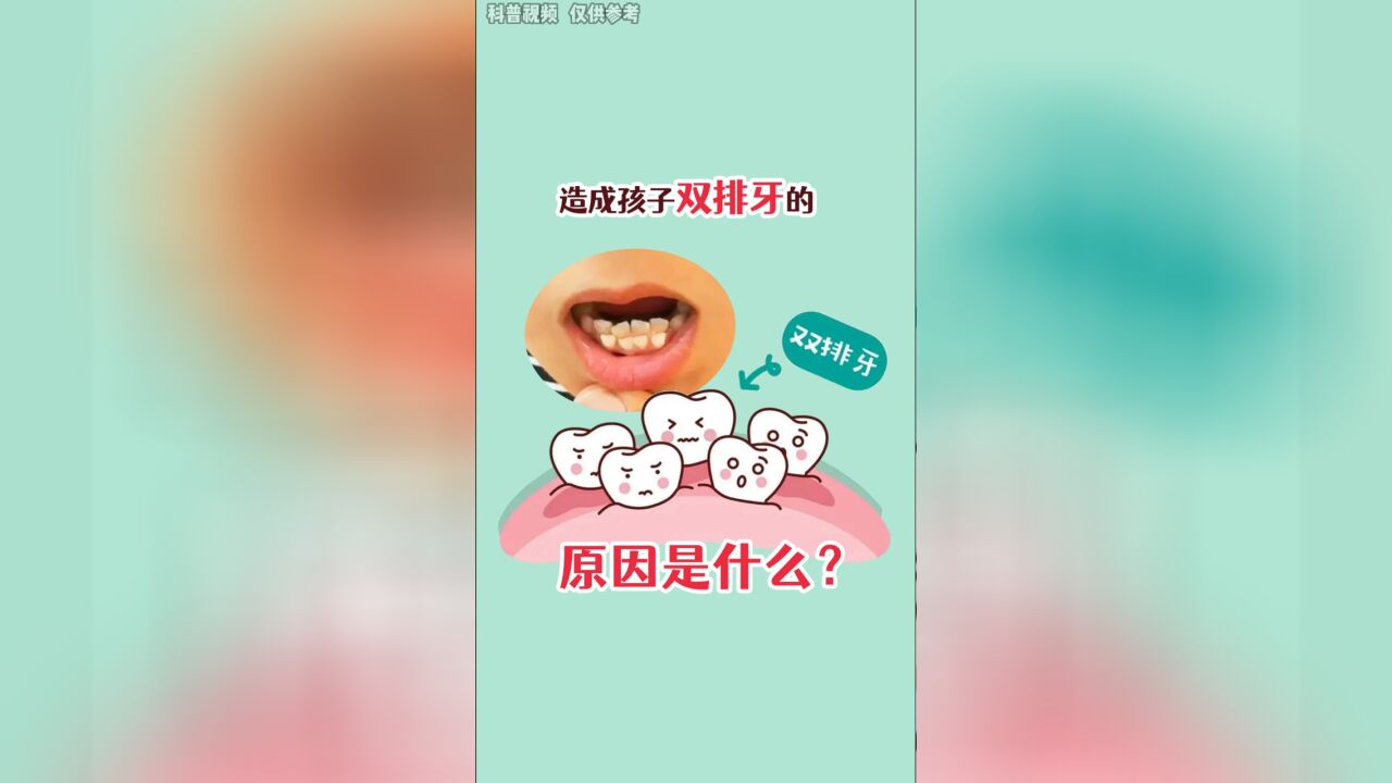 快看看你家宝宝有没有双排牙!