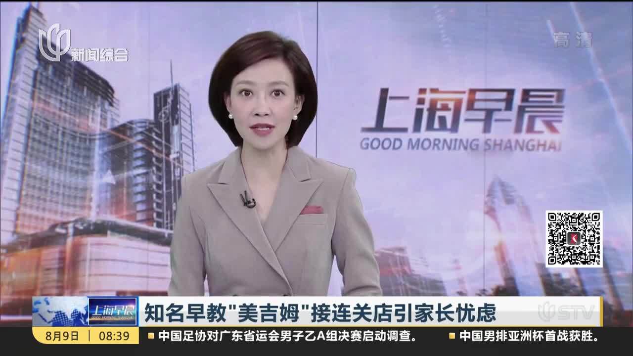 知名早教“美吉姆”接连关店引家长忧虑