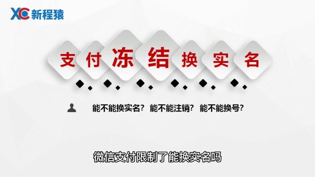 微信支付限制了注销掉再实名可以吗?看完就懂