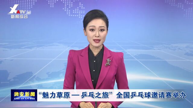 “魅力草原——乒乓之旅” 全国乒乓球邀请赛举办