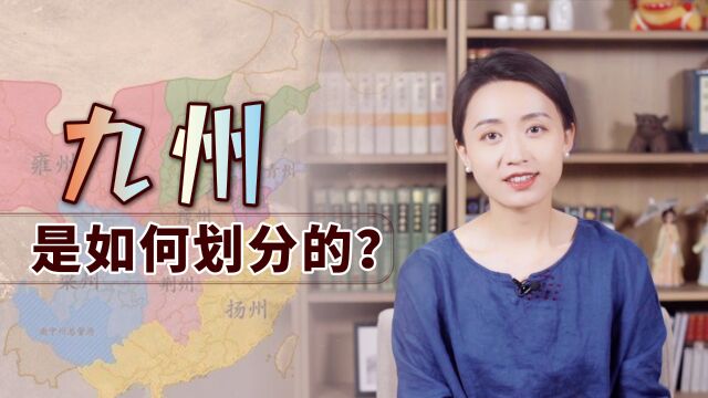 古代中国又叫“九州”,说的是哪九个州?你家在哪个州呢?