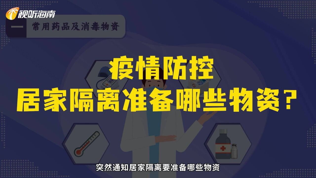 疫情防控居家隔离准备哪些物资?