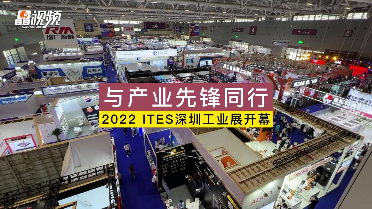 与产业先锋同行 2022 ITES深圳工业展开幕