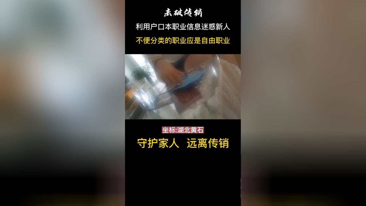 传销讲师利用户口簿职业信息做文章 把不便分类劳动者曲解成是因为在做他们行业