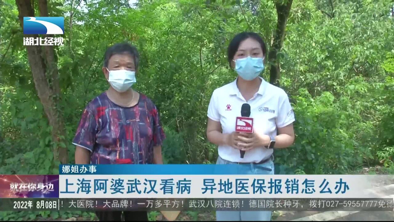 【娜姐办事】上海阿婆武汉看病 异地医保报销怎么办