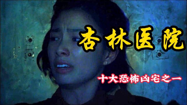 《杏林医院》十大恐怖凶宅之一