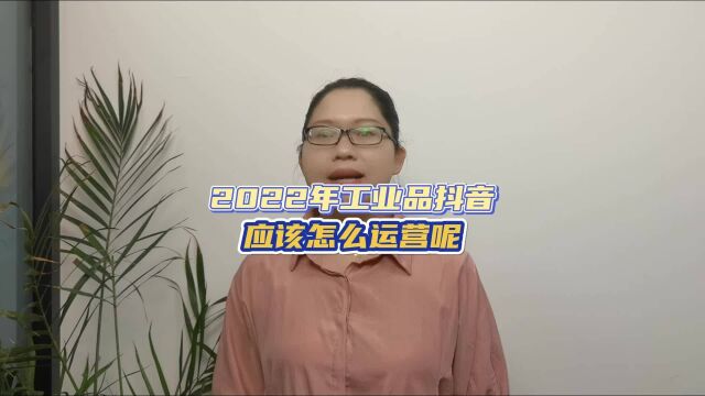 2022年工业品抖音应该怎么运营呢?