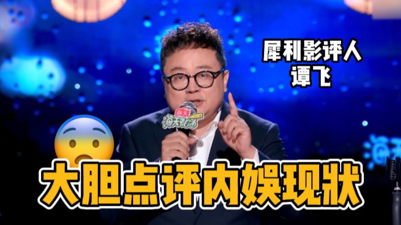 影评人点评内娱现状,这些是可以讲出来的吗?