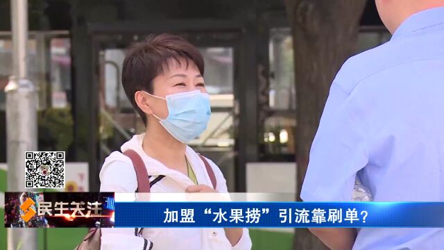 加盟“水果捞”引流靠刷单?