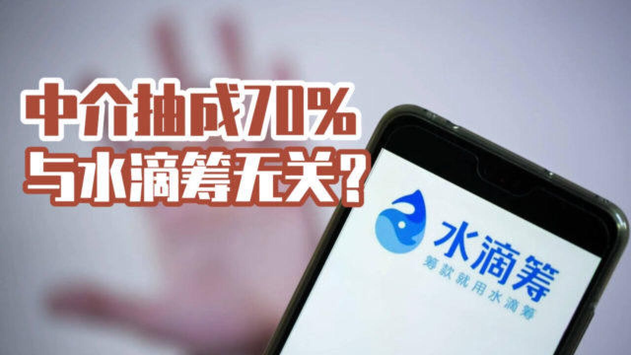 水滴筹被曝中介抽成高达70%,慈善怎么变成了生意?