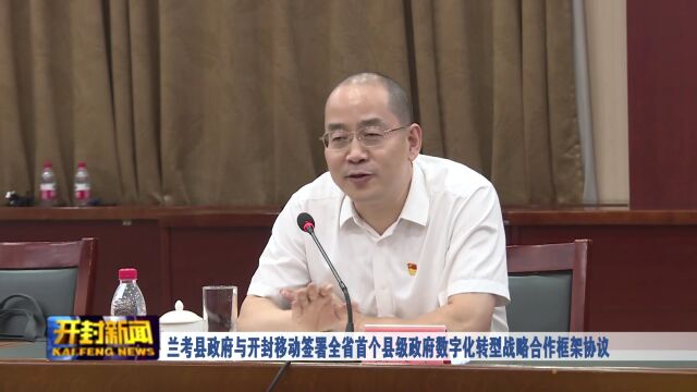 兰考县政府与开封移动签署全省首个县级政府数字化转型战略合作框架协议