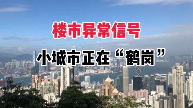 楼市异常信号,小城市正在“鹤岗”