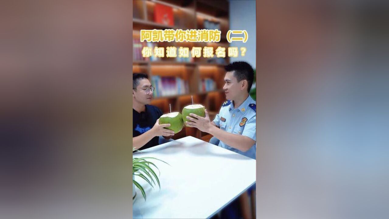 消防员招录正在进行中!阿凯喊你来报名啦,要看完哦~