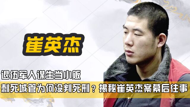 退伍军人谋生当小贩,刺死城管为何没判死刑?揭秘崔英杰案幕后往事