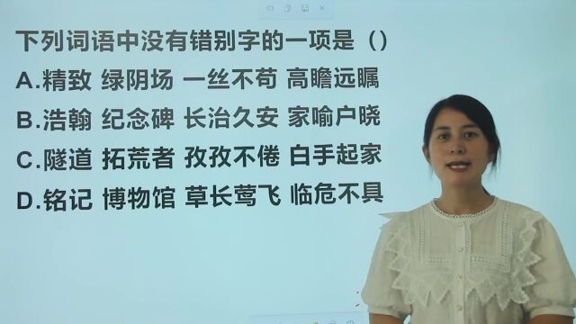 语文考试必考题:4组常见词语中的错别字你找全了吗?