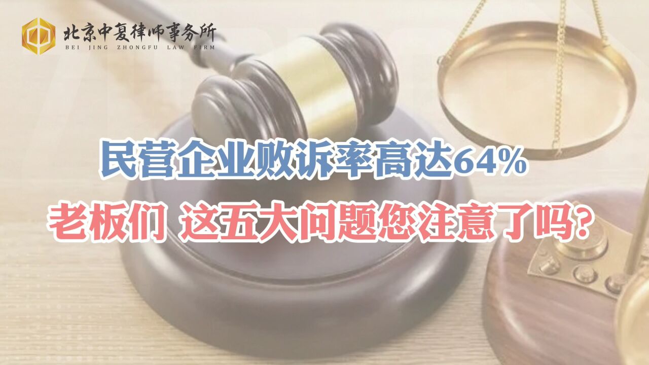 民营企业败诉率高达64%!老板们,这五大问题您注意了吗?