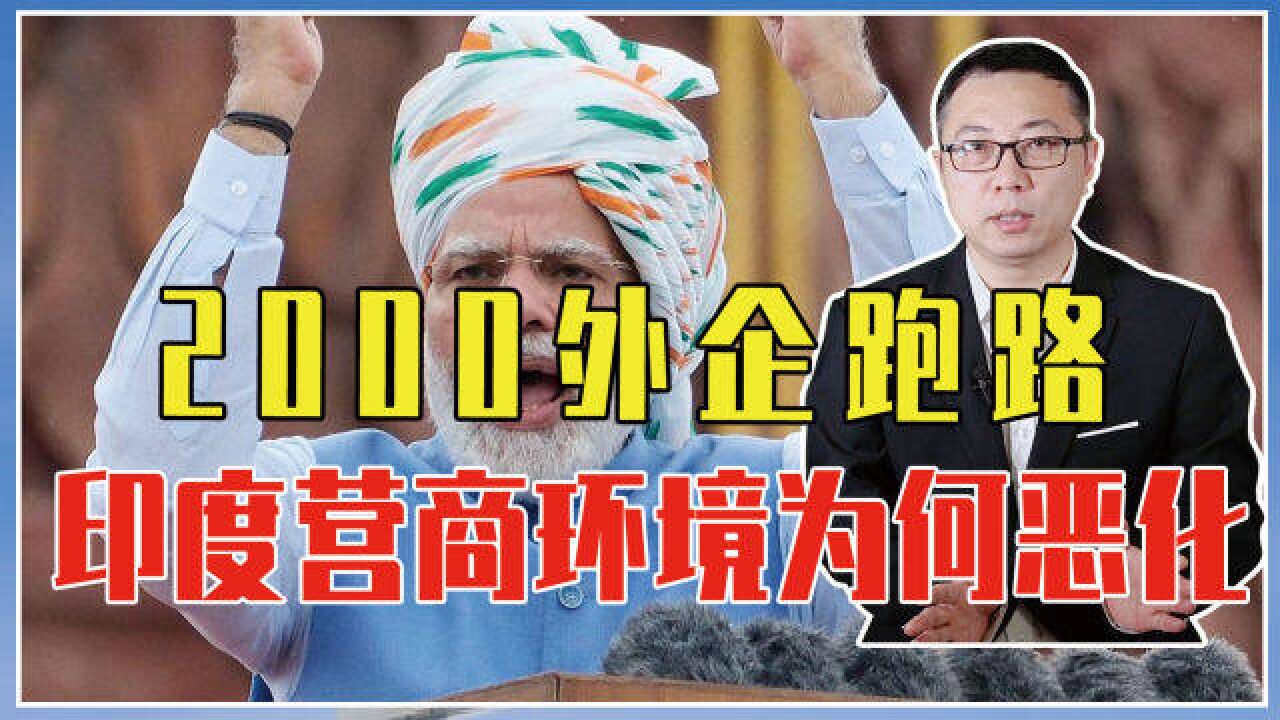 不止打压中企?短短7年,2000外企跑路,印度营商环境为何恶化