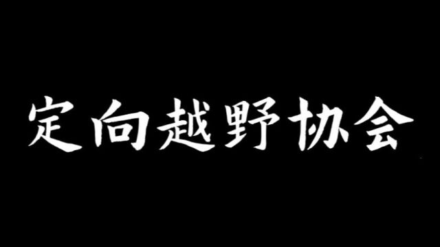 厦门大学定向越野协会Version 1