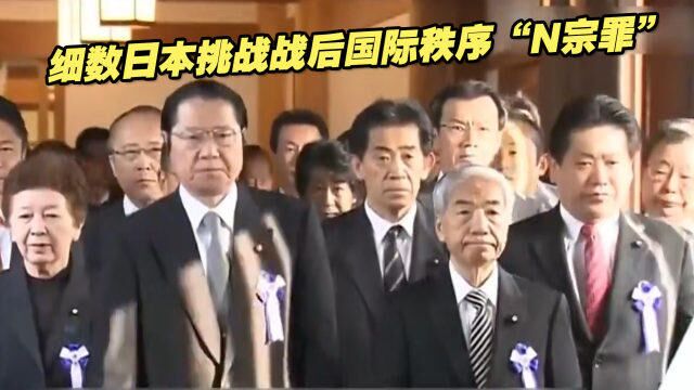 藏不住的野心!细数日本挑战战后国际秩序“N宗罪”