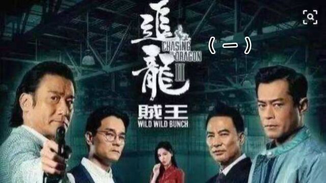 追龙:经典港片