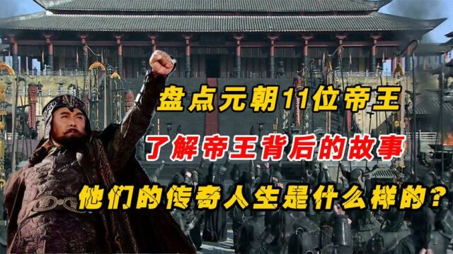 盘点元朝11位帝王,解读大元帝王背后故事,他们有怎样传奇人生?