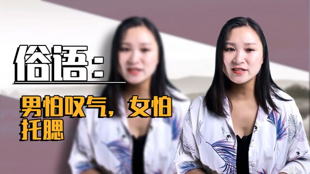 俗语:“男怕叹气,女怕托腮”有什么含义?这样说有啥道理?