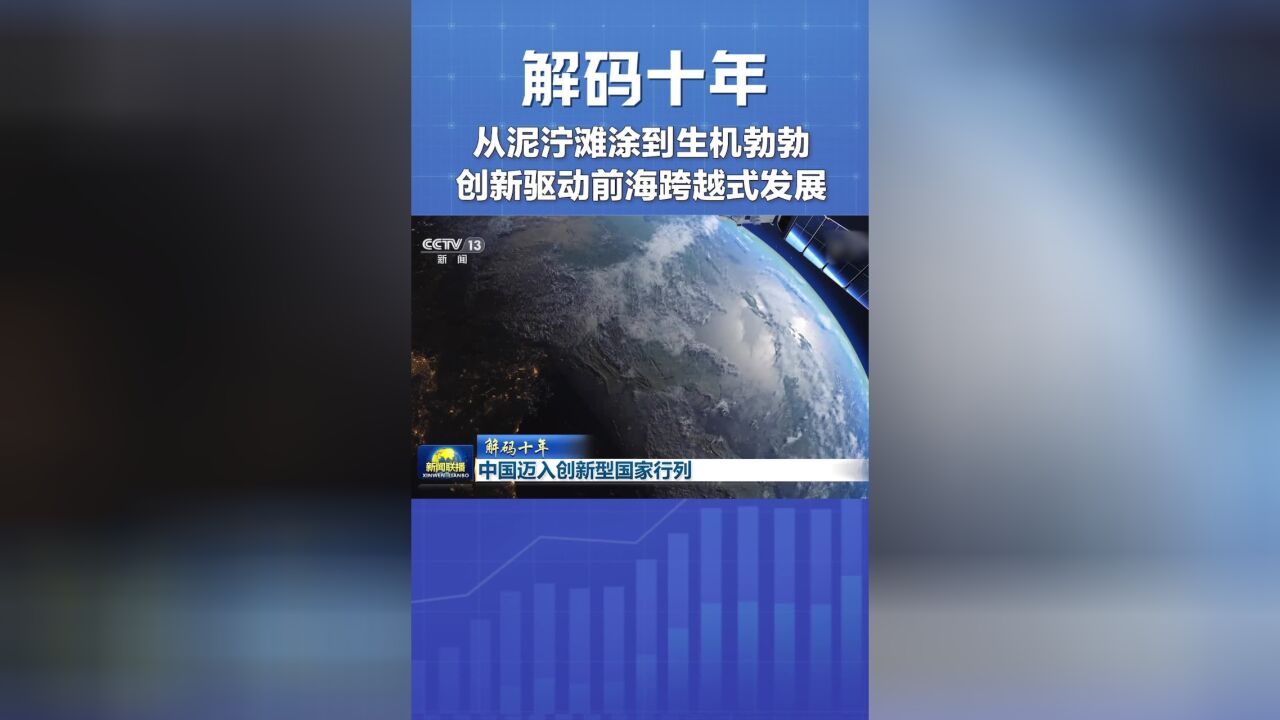 解码十年丨中国迈入创新型国家行列