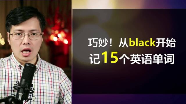 从black开始巧记15个单词?这个方法很巧妙,来学习