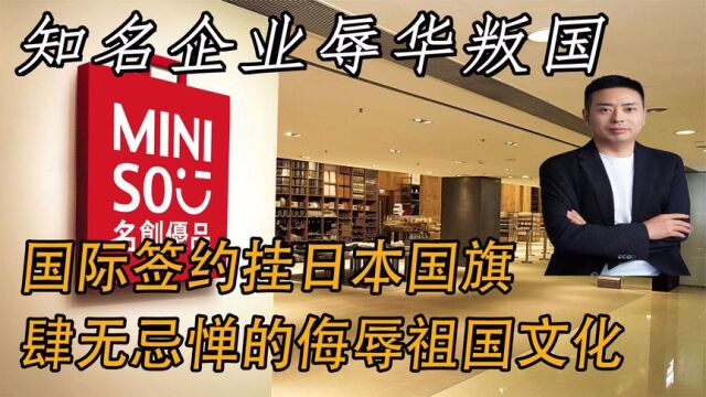 中国知名企业签约挂日本国旗,侮辱我国文化,到处称自己是日企!