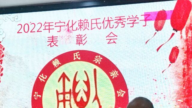 宁化县的赖氏宗亲给宁化县域内考上本科以上的赖氏孩子捐款表彰;福建人真重视教育