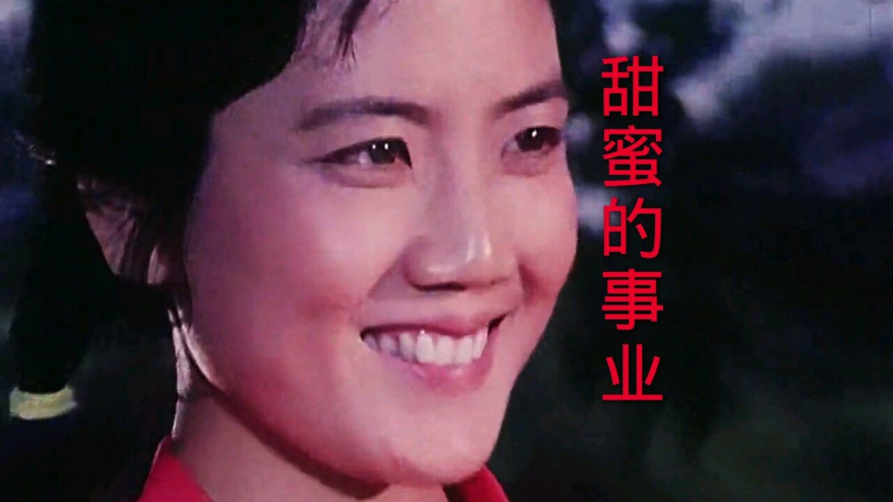 电影《甜蜜的事业》凌元、马琳、李秀明主演,于淑珍演唱插曲《我们的生活充满阳光》