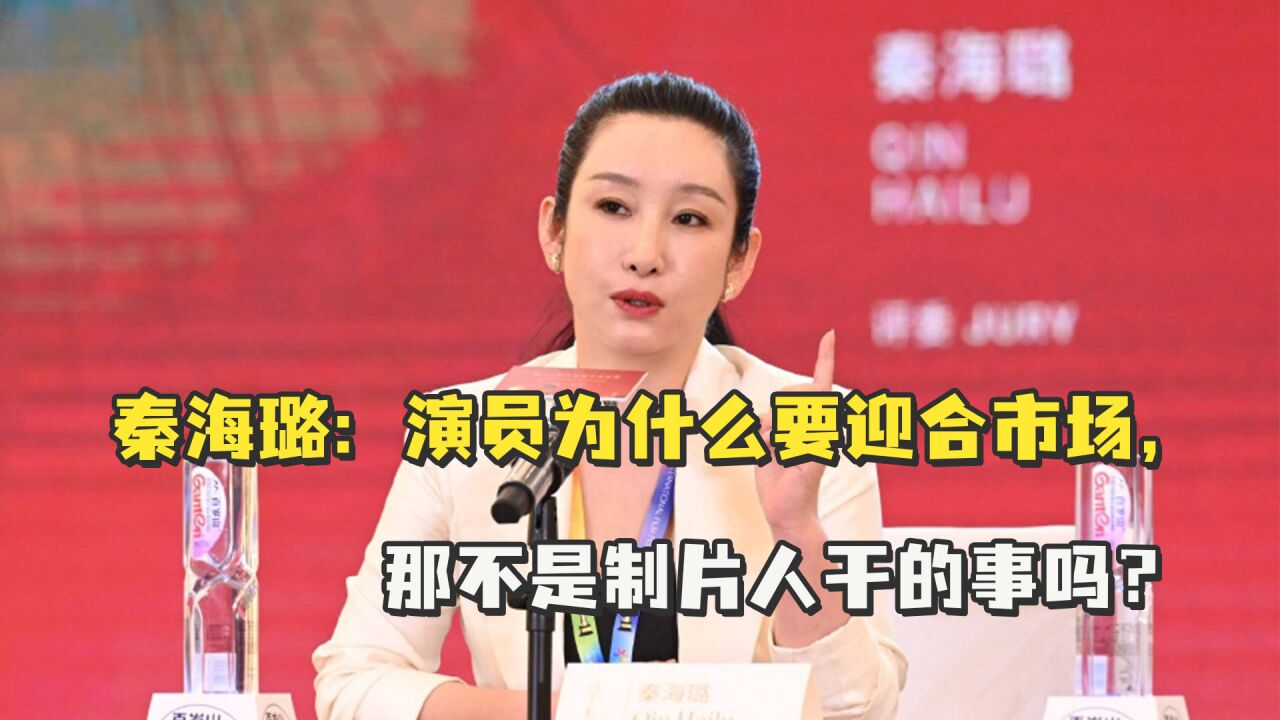 秦海璐:演员为什么要迎合市场,那不是制片人干的事吗?