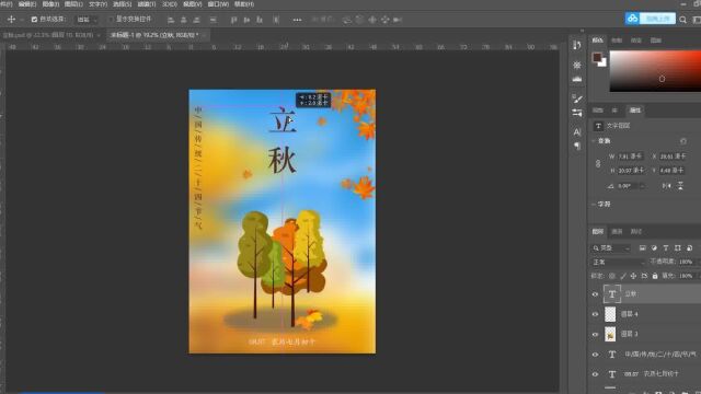 PS海报制作立秋节日海报在线制作流程四