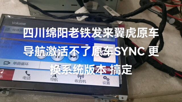 四川绵阳老铁发来翼虎原车导航激活不了原车SYNC系统 更换系统版本 搞定