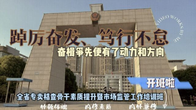 2022年全省专卖稽查骨干素质提升暨市场监管工作培训班