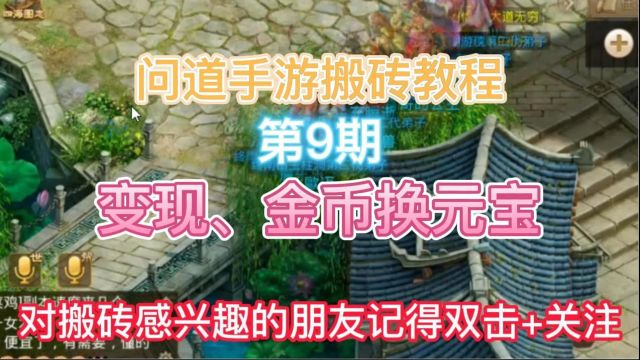 问道手游搬砖系列教程第九期:变现、金币换元宝