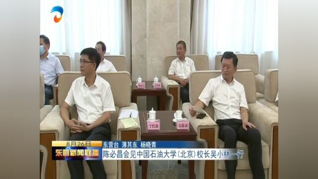 陈必昌会见中国石油大学(北京)校长吴小林一行