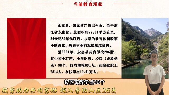 永嘉篇 ⷠ聚焦永嘉 “ 小而优 ” 建设,感受乡村教育助力共富