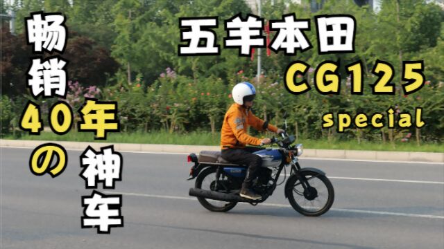 畅销40年的不老神车 试驾五羊本田CG125 special