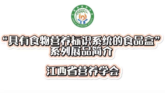 具有食物营养标识系统的食品盒”系列展品简介