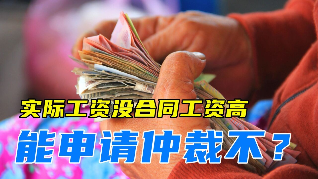 劳动合同上的工资比实际工资高很多,能仲裁申请工资差额吗