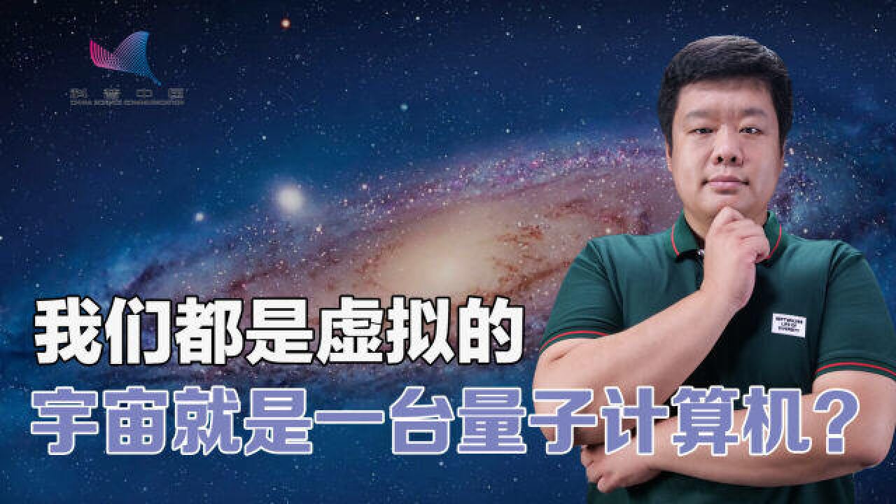 量子信息趣谈:我们都是虚拟的,宇宙就是一台巨大的量子计算机?