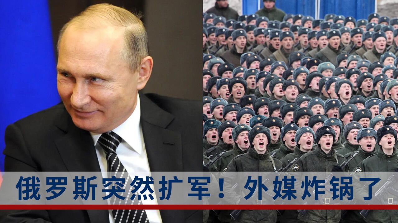 普京签令俄武装力量扩军13.7万!在役军人数量增加到115万