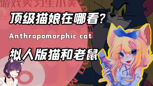 拟人版猫和老鼠到底有多酷?经典角色被大神博主重现!网友:好看